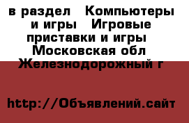  в раздел : Компьютеры и игры » Игровые приставки и игры . Московская обл.,Железнодорожный г.